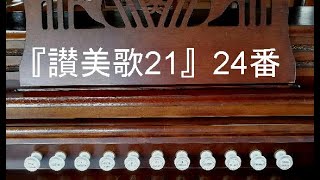 『讃美歌21』２４番「たたえよ、主の民」（Ver.２）