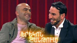 Երեկոն Շանթում / Erekon Shantum / Episode 58