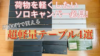 【軽量キャンプ道具】ソロキャンプやバイクキャンプにオススメな超軽量テーブル4選　ザック　バックパック　エストレヤ