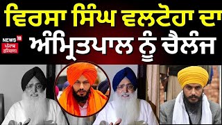 Virsa Singh Valtoha challanges Amritpal Singh | ਵਿਰਸਾ ਸਿੰਘ ਵਲਟੋਹਾ ਦਾ ਅੰਮ੍ਰਿਤਪਾਲ ਨੂੰ ਚੈਲੰਜ । News18