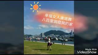 幸福女人廣場舞--八百裏洞庭我的家