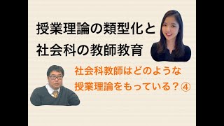 【発展編】社会科の授業理論04