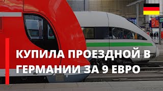 Билет за 9 евро | Купила льготный проездной в Германии