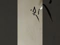 how to write arabic  calligraphy  #arabic handwriting
