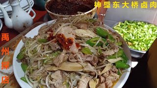 河南禹州——神垕东大桥卤肉  Henan Yuzhou——Shenhou East Bridge Braised Pork