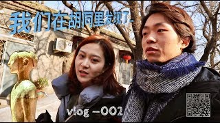 谁说北京很喧嚣？我们在胡同里发现了生活   Somewhere quiet in BEIJING vlog———002