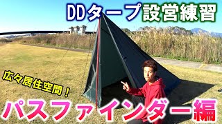 【DDタープ】テントより快適！？タープ張り方練習【パスファインダー】