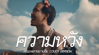 ความหวัง - คณะหลานยายอิ่ม [Cover Version] | Original โป่ง หินเหล็กไฟ