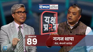 गगन थापालाई यक्ष प्रश्नः प्रधानमन्त्रीको राजीनामा माग्ने हिम्मत छ? Gagan Thapa | Rajendra Baniya