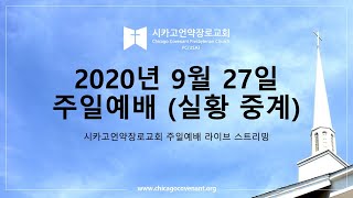 시카고 언약 장로교회 2020년 9월 27일 주일 예배 - '나와 너, 그리고 하나님의 사랑 (삶 -기독교 인생론 4)' (유승원 목사)