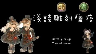 【直人】 久違的雕刻瘟疫講解-終於R7啦~【救世者之樹】