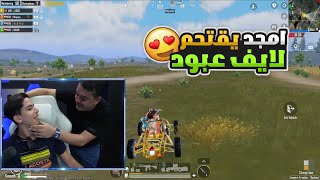 امجد يقتحم لايف عبود يريد يلعب مكانه ولكن رد فعل عبود !! 😂🔥🤯