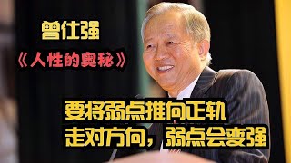 曾仕强《人性的奥秘》：要将弱点推向正轨，走对方向，弱点会变强