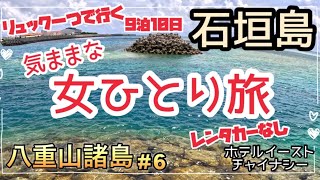 【八重山女ひとり旅#6】黒島から石垣へ戻りまったり過ごした2日間/南ぬ浜町緑地公園/ホテルイーストチャイナシー