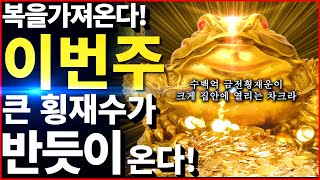 [ 백년대길 금전 대상승 차크라 ] 거대한 재물이 파도처럼 밀려 들어온다 / Positive Chakra