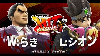 マエスマ'HIT#63 in 梅田[GF] W:らき（カズヤ,ゾンビ）vsL:シオン（勇者）#スマブラSP #マエスマ