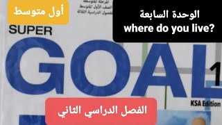 انجليزي الوحدة السابعة?where do you live للصف الأول المتوسط الفصل الدراسي الثاني