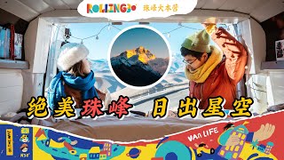 Rolling30第15站：我们把房车开到了珠穆朗玛峰！雪山日出 + 纯净星空，珠峰大本营两日一夜玩法攻略！【小墨与阿猴 Rolling 30】｜房车旅行｜vanlife｜西藏旅行