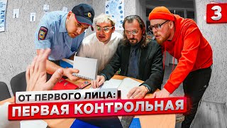 От первого лица: Первая контрольная 3 | ОТЧИСЛИЛИ ИЗ УНИВЕРА!?