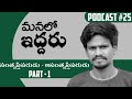 manalo iddaru సంతృప్తిపరుడు అసంతృప్తిపరుడు part 1 podcast 25 @radhamurari