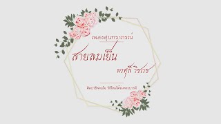 สายลมเย็น - พรศุลี วิชเวช (วงสุนทราภรณ์)