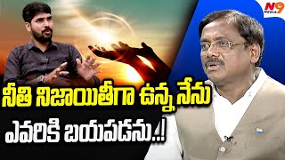 నీతి నిజాయితీగా ఉన్న నేను ఎవరికి బయపడను..! | Vivek Venkataswamy | Anchor Rakesh | N9 media