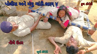 પોલીસ અને મંગુ ગાંડી ભાગ ૪|bhurocomedy |gujaraticomedy |bccomedy