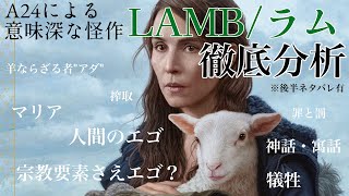 【聖書要素さえトリック？】『LAMB/ラム』を徹底解説・考察！/アルテミシネマ【映画, ネタバレ, 分析, A24】