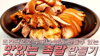 초간단으로 누구나 만들수 있는 맛있는 족발 만들기