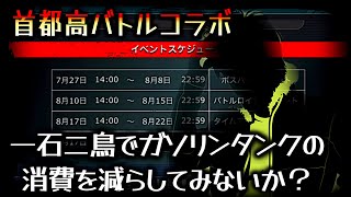 首都高バトルコラボ！一石二鳥でガソリンタンクの節約をしてみませんか？ 【ドリスピ/ドリフトスピリッツ】