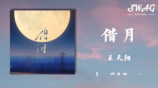 借月 - 王天陽『就借這月光，再與妳對望，不管落魄風光，我都為妳守望』【動態歌詞Lyrics】