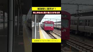 同じJRなのになんで？姫路駅で乗り換えようと思ったら関所があった件 鉄道shorts