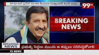 హిమాచల్ ప్రదేశ్ నూతన సీఎంగా సుఖ్వీందర్ సింగ్ సుఖు | Himachal Pradesh Newc CM Sukhvinder Singh | 99TV