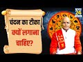 चंदन का टीका लगाने से क्या होता है ? क्यों कहलाता है श्रीखंड जानिए Kaalchakra में