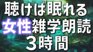 【雑学朗読】女性AIがお届け聴けば眠れる雑学朗読3時間【睡眠用・聞き流し用】