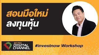 สอนมือใหม่ให้เริ่มเทรด : สอนมือใหม่เล่นหุ้น : SET-TFEX Digital Channel