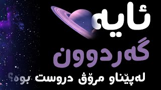 بنەمای ئەنترۆپی چیە؟ ئایە گەردوون لەپێناو مرۆڤ دروستبوە؟