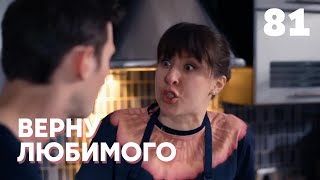 ВЕРНУ ЛЮБИМОГО | Серия 81