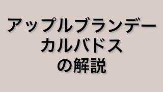 世界のお酒大学　アップルブランデーカルバドスの解説