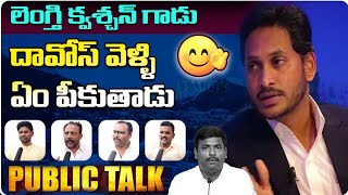 దావోస్ వెళ్ళి ఏం పీకుతాడు... || public talking about jagan 5 years ruling || Vanara Media