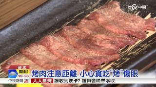 【中視新聞】烤肉注意距離! 小心貪吃\