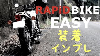 【SR400】ラピッドバイクイージーが凄すぎた！【モトブログ】FI　カスタム　RAPiDBIKE ノーマルルック