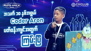 အသက် ၁၀ နှစ်အရွယ် Coder Aron ရဲ့ ဖန်တီးမှုတဲ့ 🧐