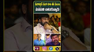 మంచి మనసు చాటుకున్న మెగాస్టార్ #108tvent #megastar #politicalnews #journalist #humanity #love