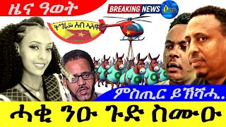 Oct 26,2024-ሓቂ ንዑ ጉድ ስሙዑ | ምስጢር ይኽሻሓ.. ንሓመዱ | ዜና ዓወት ምስጢር ተኸሽሑ ደቂ-ኤረይ | #Share በሎ ! |