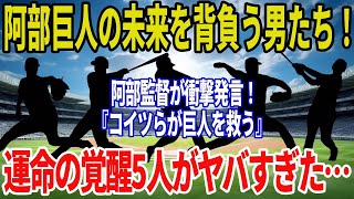 巨人・阿部監督が衝撃発言！『コイツらは一軍で使う』運命の覚醒5人がヤバすぎた…