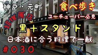 【食べ歩き】神戸・元町『黒十スタンド』日本酒の美味しい居酒屋　美人の店員さんもいますよ　昼飲みも出来ます　ユーチューバー大歓迎　《神戸グルメ》　☆現在閉店しております