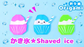 Origami shaved ice💙 Cool ♪ How to make very easy shaved ice origami