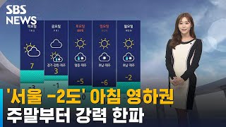 [날씨] '서울 -2도' 아침 영하권…주말부터 강력 한파 / SBS