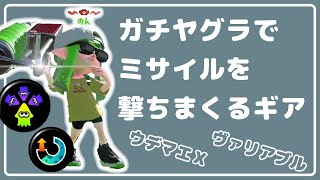 今月のヤグラ！スぺ増・逆境でミサイル撃ちまくる　- スプラトゥーン２